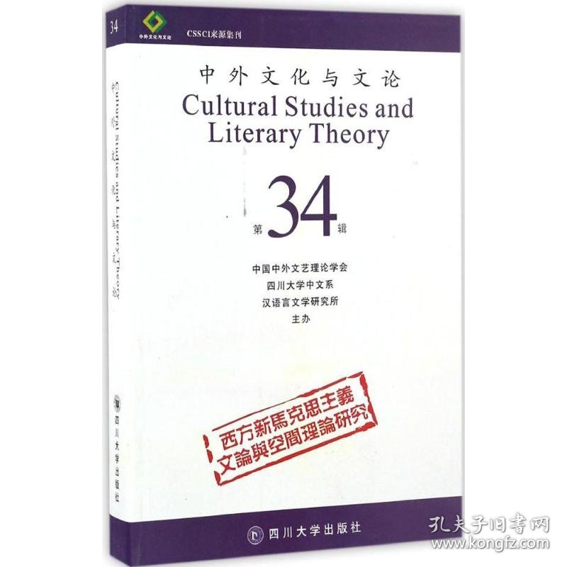 中外文化与文论