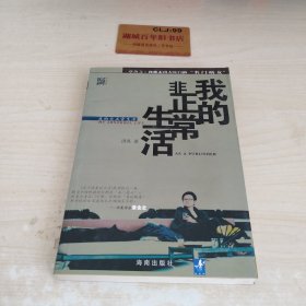 我的非正常生活：出版人洪晃传略Z405