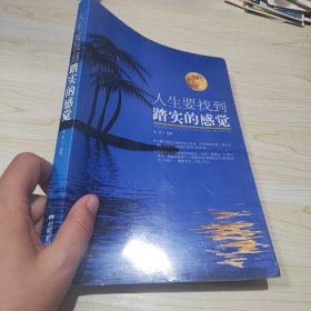 人生要找到踏实的感觉