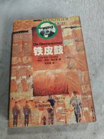 铁皮鼓
