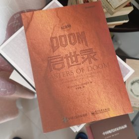 DOOM启世录