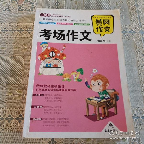黄冈作文   考场作文
