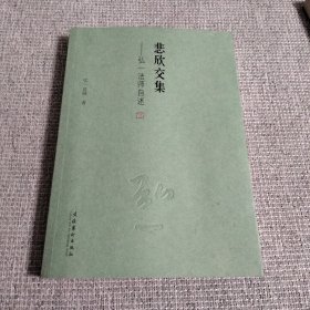 悲欣交集：弘一法师自述