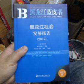 黑龙江蓝皮书社会2017。