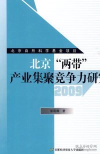 北京两带产业集聚竞争力研究