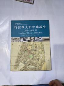 特拉维夫百年建城史：1908—2008年