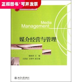 媒介经营与管理（本科教材）