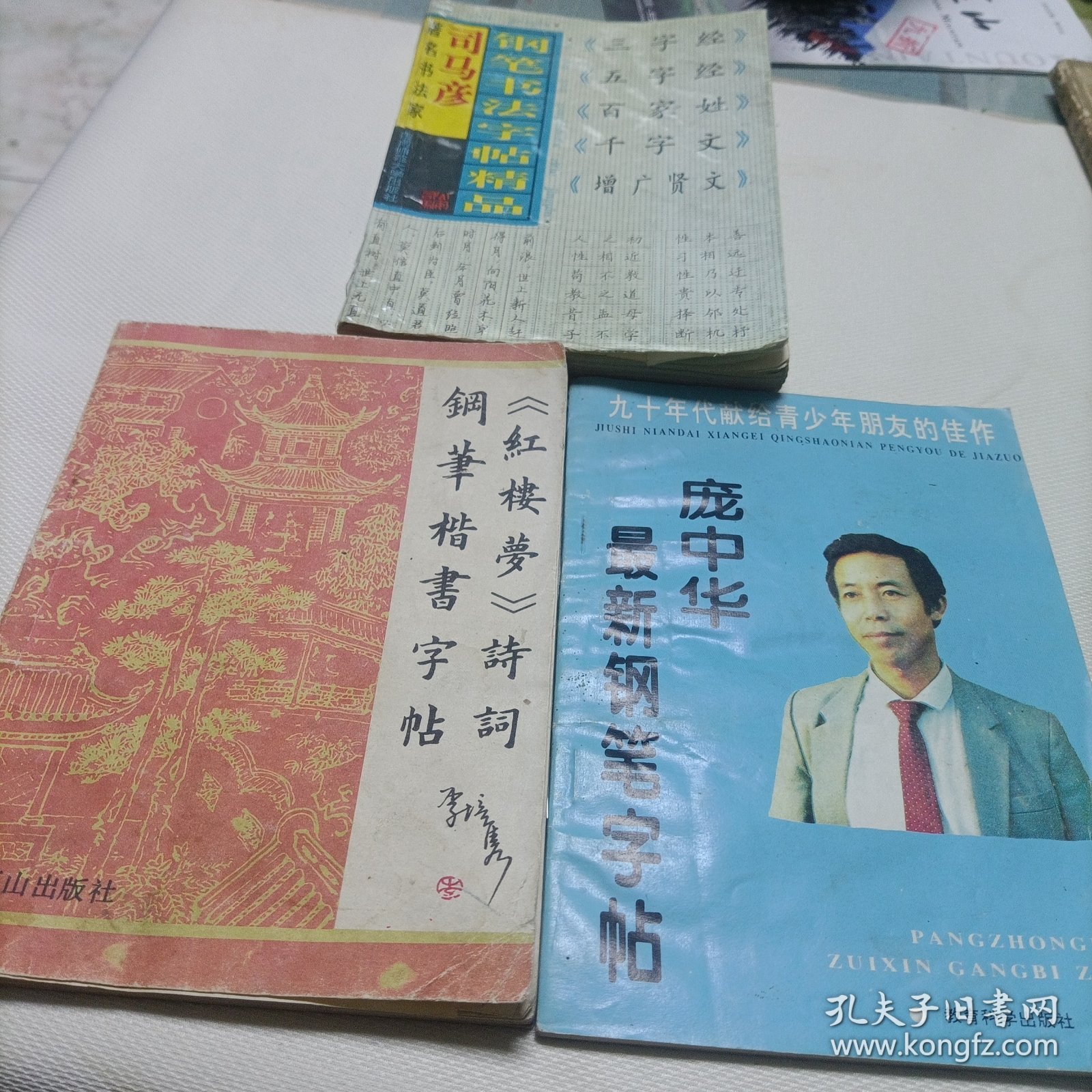 庞中华最新钢笔字帖、红楼梦诗词钢笔楷书字帖、司马彦钢笔书法字帖精品——共三册