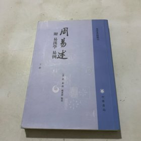 周易述