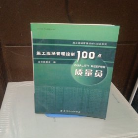 施工现场管理控制100点：质量员