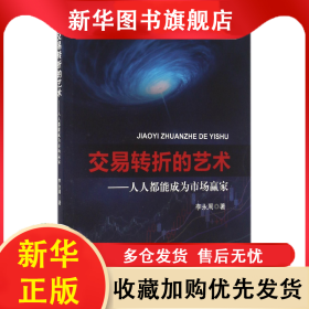 交易轉(zhuǎn)折的藝術(shù)--人人都能成為市場贏家 李永周 9787513011068 知識產(chǎn)權(quán)