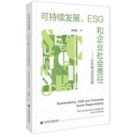 可持续发展、ESG和企业社会责任：以水电企业为例