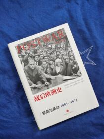 战后欧洲史02：繁荣与革命（1953-1971）