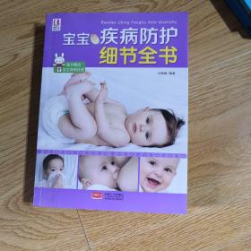 宝宝疾病防护细节全书