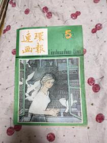 连环画报1983年5，10元包邮，