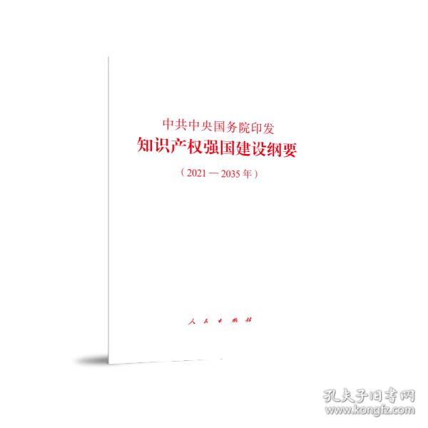 中共中央国务院印发《知识产权强国建设纲要（2021—2035年）》