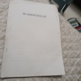 虞弘墓博物馆建造方案