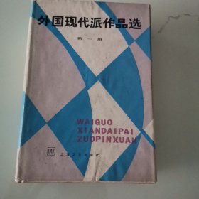 外国现代派作品选第一册（精装本）