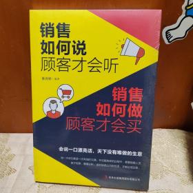 销售如何说顾客才会听 销售如何做顾客才会买