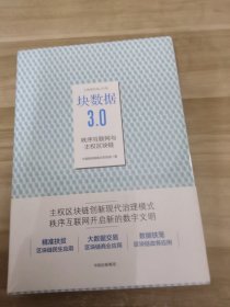 块数据3.0：秩序互联网与主权区块链
