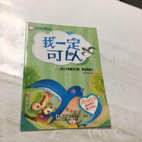 情绪引导暖心绘本  ：我一定可以