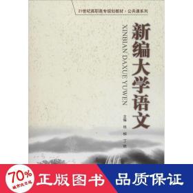 新编大学语文（21世纪高职高专规划教材·公共课系列）