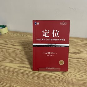 定位：争夺用户心智的战争（经典重译版）