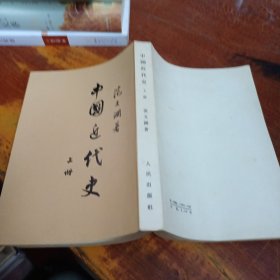 中国近代史上册