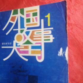 创刊号：外国故事大王 ㈠