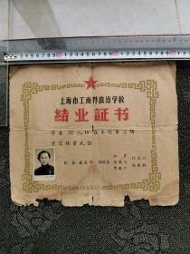 1956年 结业证书 上海市工商界政治学校  校长 盛丕华 白彦 胡厥文 荣毅仁 杜大公 孙更舵   品相尺寸如图