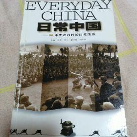 日常中国:50年代老百姓的日常生活