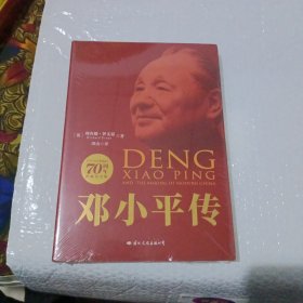 经典伟人传记典藏纪念版 邓小平传(全新未开封)