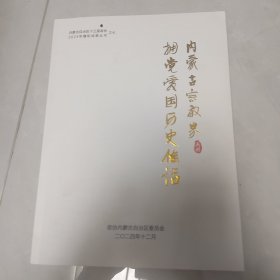 内蒙古宗教界拥党爱国历史佳话