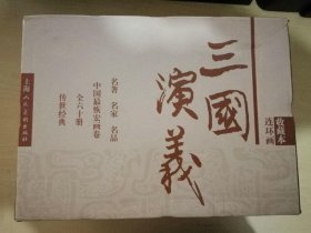 三国演义 连环画收藏本 一箱3盒（60册） 正版库存特惠