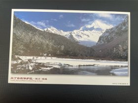 亚丁自然保护区 四川稻城 雪山 60分牡丹邮资明信片
