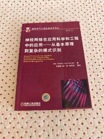 神经网络在应用科学和工程中的应用：从基本原理到复杂的模式识别