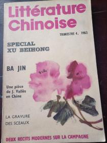 中国文学   法文季刋1983/04