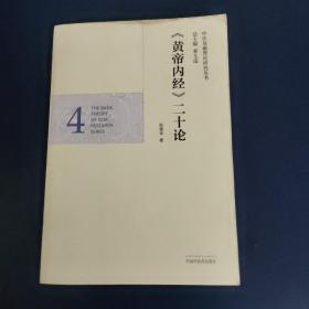 中医基础理论研究丛书：《黄帝内经》二十论