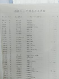 旧书《湖南省湘潭市第一中学》(1902-1992)校友录