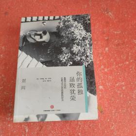 谁的青春不迷茫系列2 你的孤独，虽败犹荣(书皮品相不好)