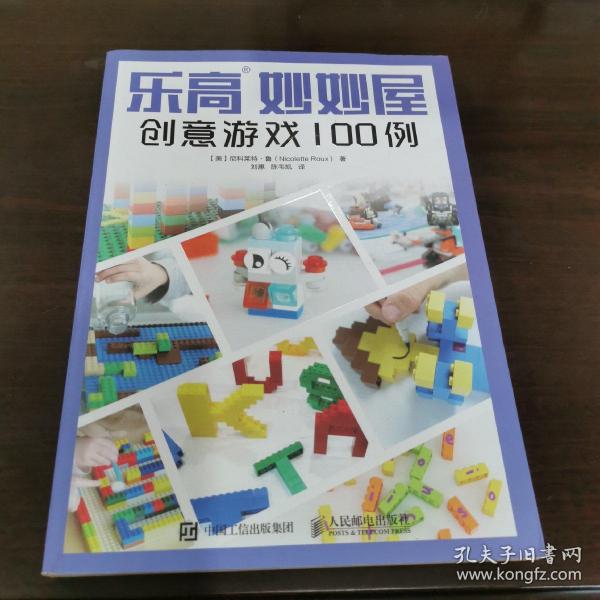 乐高妙妙屋 创意游戏100例