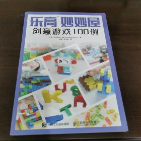 乐高妙妙屋 创意游戏100例