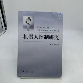机器人控制研究