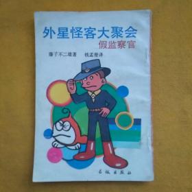 外星怪客大聚会假监察官
