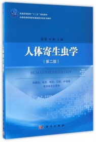 人体寄生虫学(供基础临床预防口腔护理等医学类专业使用第2版全国普通高等教育基础医学类系列教材)