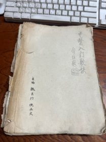 原稿----中醫(yī)入門歌訣  16開213頁(yè) 一一核對(duì)過完整不缺