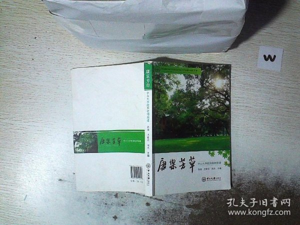 康乐芳草：中山大学校园植物图谱