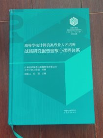 高等学校计算机类专业人才培养战略研究报告暨核心课程体系 精装本 带防伪贴保正版（边角一处稍瑕疵 看图自鉴免争议）