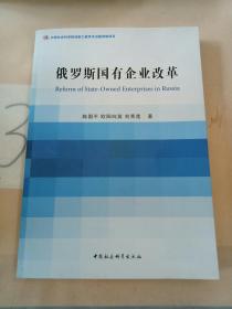 俄罗斯国有企业改革