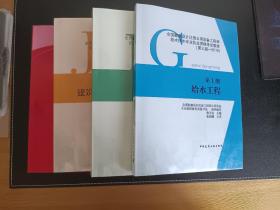 全国勘察设计注册公用设备工程师给水排水专业执业资格考试教材 全套四本